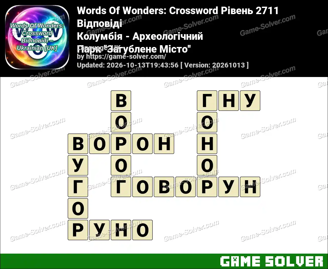 Words Of Wonders: Crossword Рівень 2711 Відповіді – Колумбія – Археологічний Парк ”Загублене Місто”